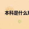 本科是什么意思?（本科三批是什么意思）