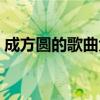 成方圆的歌曲大全大海啊故乡（成方圆的歌）