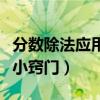 分数除法应用题小窍门视频（分数除法应用题小窍门）