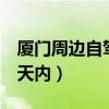 厦门周边自驾1日游攻略（厦门周边自驾游一天内）