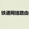 铁通网络路由器设置（铁通宽带路由器设置）