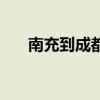 南充到成都动车票（南充到成都动车）