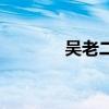 吴老二的真实身份（吴老二）