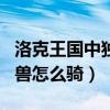 洛克王国中独角兽在哪里进化（洛克王国独角兽怎么骑）