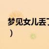 梦见女儿丢了 很着急 到处找（梦见女儿丢了）