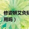 修姿妍艾灸贴效果好不好（修姿魔茶贴贴瘦有用吗）