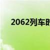 2062列车时刻表（2065次列车时刻表）