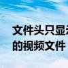 文件头只显示一半（文件头不完整 不是标准的视频文件）