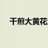 干煎大黄花鱼的做法（大黄花鱼的做法）