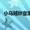 小乌贼炒韭菜的做法窍门窍门（乌贼韭菜做法）
