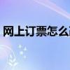 网上订票怎么改签到站（网上订票怎么改签）