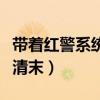 带着红警系统穿越到清末的小说（带着红警去清末）