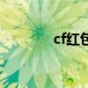 cf红包活动（cf春节抢红包）