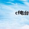 cf电台唱上阵父子兵（cf电台）