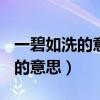一碧如洗的意思是什么(最佳答案)（一碧如洗的意思）
