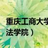 重庆工商大学法学院教师名单（重庆工商大学法学院）