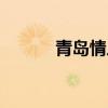 青岛情人坝图片（青岛情人坝）