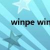 winpe win7安装usb3（winpe win7）