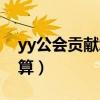 yy公会贡献怎么算出来的（yy公会贡献怎么算）