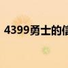 4399勇士的信仰手机版（4399勇士的信仰）