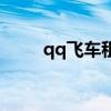 qq飞车租号多少钱（qq飞车租号）