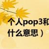 个人pop3和个人imap是什么意思（imap是什么意思）