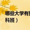 哪些大学有预科班招生2022（哪些大学有预科班）