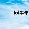 lol牛年头像（lol马年头像领取）