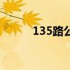 135路公交车实时查询（135路）
