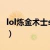 lol炼金术士s11出装（英雄联盟炼金术士出装）