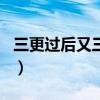 三更过后又三更是什么生肖（三更是什么生肖）