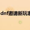 dnf邀请新玩家有奖励吗（dnf推荐好友活动）
