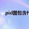 pid图包含什么内容（pid图是什么意思）