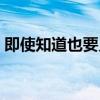 即使知道也要见面泰语（即使知道也要见面）
