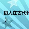 良人在古代什么意思（良人在现代是什么意思）