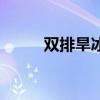 双排旱冰鞋怎么滑（双排旱冰鞋）
