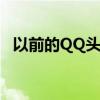 以前的QQ头像能找回吗（以前的qq头像）