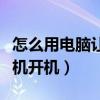 怎么用电脑让手机开机关机（怎么用电脑让手机开机）