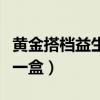 黄金搭档益生菌多少钱一盒（黄金搭档多少钱一盒）