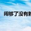闹够了没有赖伟锋（闹够了没有空间链接）