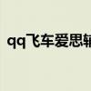 qq飞车爱思辅助怎么用（qq飞车爱思辅助）
