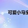 可爱小马宝莉怎么画（可爱小马宝莉）