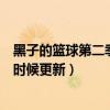 黑子的篮球第二季什么时候更新完（黑子的篮球第二季什么时候更新）