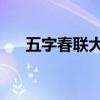 五字春联大全 对联带横批（五字春联）