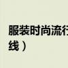 服装时尚流行趋势包含哪些元素(服饰流行前线) 服装时尚流行趋势包含哪些元素(服饰流行前线)