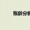 账龄分析是什么意思（账龄分析）