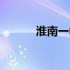 淮南一中录取名单（淮南一中）