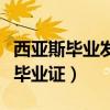 西亚斯毕业发郑大毕业证吗（西亚斯脱离郑大毕业证）