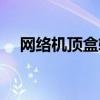 网络机顶盒软件市场（网络机顶盒软件）