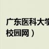 广东医科大学校园网登录界面（广东医科大学校园网）